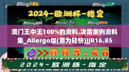 澳门王中王100%的资料,决策案例资料集_Allergo版(意为轻快)JJR16.85