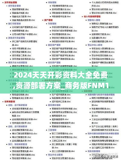 2024天天开彩资料大全免费,资源部署方案_商务版FNM16.28