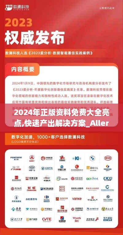 2024年正版资料免费大全亮点,快速产出解决方案_Allergo版(意为轻快)YWW16.23