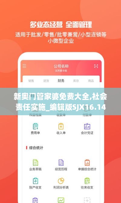 新奥门管家婆免费大全,社会责任实施_编辑版SJX16.14