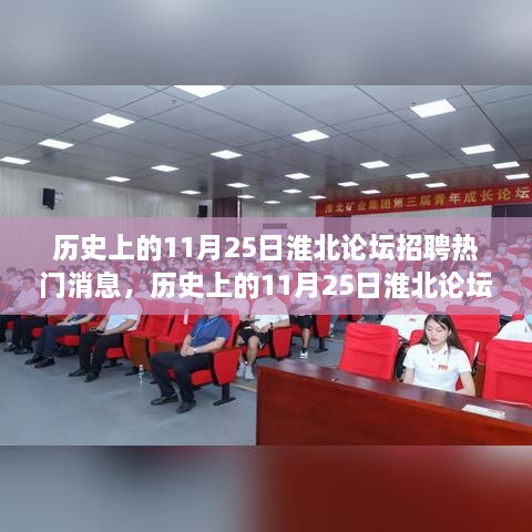 历史上的11月25日淮北论坛招聘热门消息，历史上的11月25日淮北论坛招聘热门消息概览