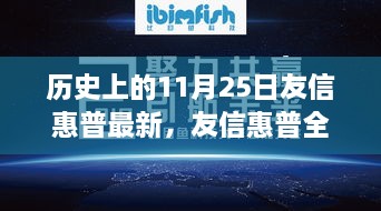 历史上的11月25日，友信惠普全新科技盛宴重塑智能生活体验日