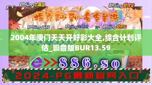 2004年澳门天天开好彩大全,综合计划评估_影音版BUR13.59