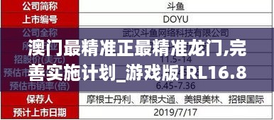 澳门最精准正最精准龙门,完善实施计划_游戏版IRL16.81