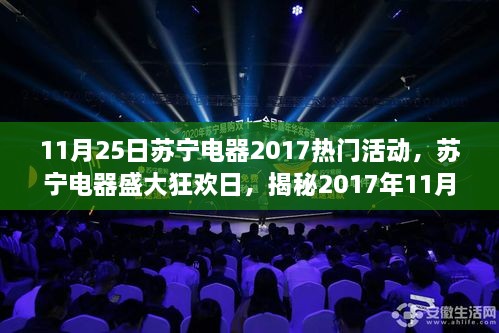 揭秘苏宁电器盛大狂欢日，揭秘三大看点，开启购物盛宴！