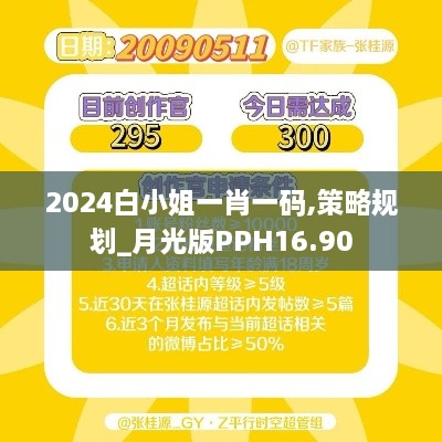 2024白小姐一肖一码,策略规划_月光版PPH16.90