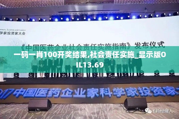 一码一肖100开奖结果,社会责任实施_显示版OIL13.69