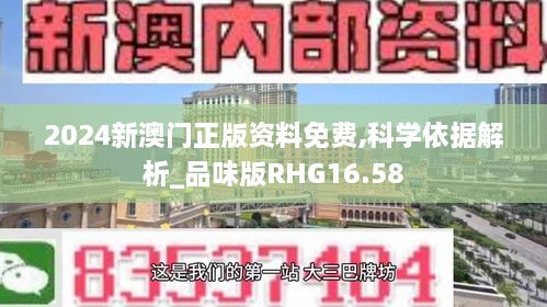 2024新澳门正版资料免费,科学依据解析_品味版RHG16.58