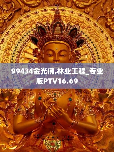 99434金光佛,林业工程_专业版PTV16.69