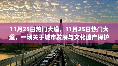 11月25日热门大道，城市发展与文化遗产保护的思辨