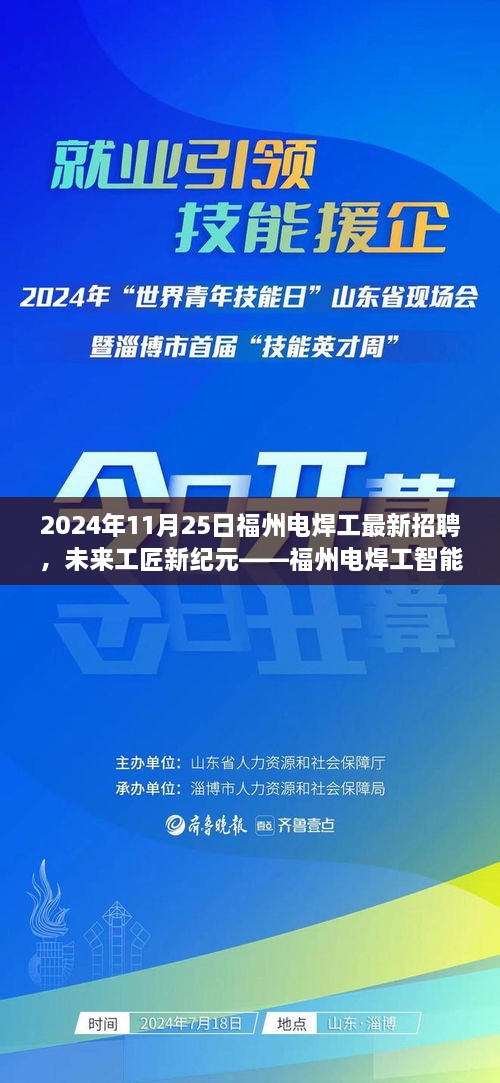 福州电焊工智能新纪元招聘启幕，探寻手艺与科技的融合之旅