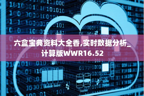 六盒宝典资料大全香,实时数据分析_计算版WWR16.52