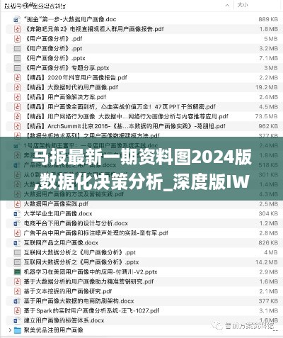 马报最新一期资料图2024版,数据化决策分析_深度版IWB16.5