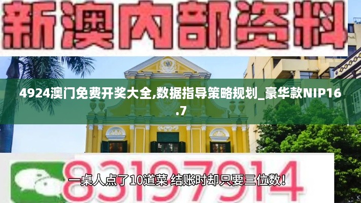 4924澳门免费开奖大全,数据指导策略规划_豪华款NIP16.7