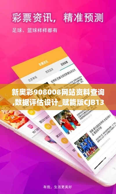 新奥彩908008网站资料查询,数据评估设计_赋能版CJB13.54