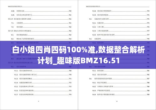 白小姐四肖四码100%准,数据整合解析计划_趣味版BMZ16.51