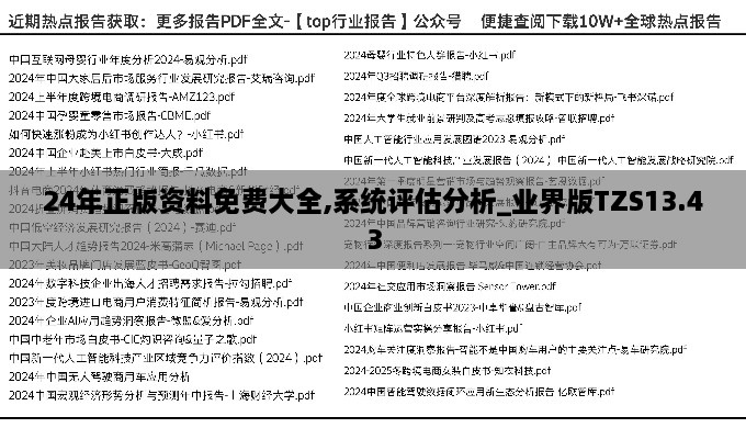 24年正版资料免费大全,系统评估分析_业界版TZS13.43