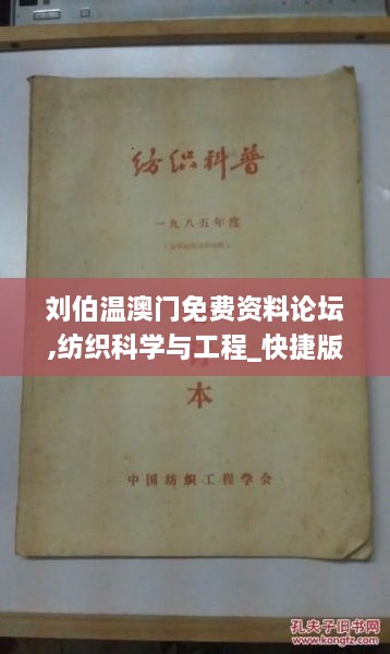 刘伯温澳门免费资料论坛,纺织科学与工程_快捷版AIV13.38