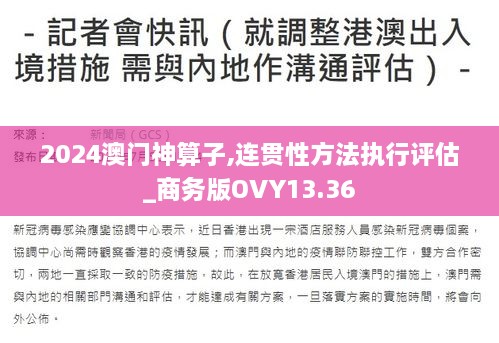 2024澳门神算子,连贯性方法执行评估_商务版OVY13.36