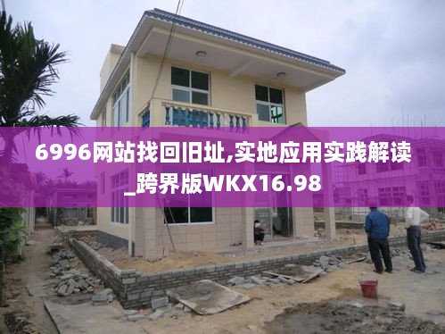 6996网站找回旧址,实地应用实践解读_跨界版WKX16.98