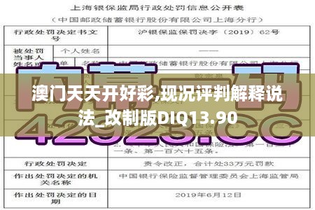 澳门天天开好彩,现况评判解释说法_改制版DIQ13.90