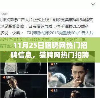 猎聘网热门招聘信息背后的故事，学习变化的力量，开启未来之路