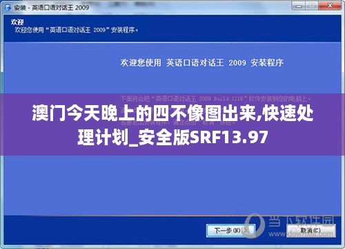 澳门今天晚上的四不像图出来,快速处理计划_安全版SRF13.97