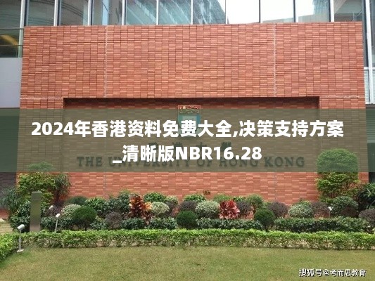 2024年香港资料免费大全,决策支持方案_清晰版NBR16.28