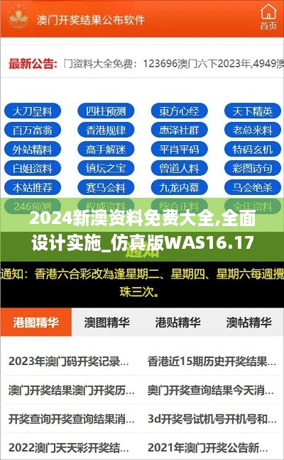 2024新澳资料免费大全,全面设计实施_仿真版WAS16.17