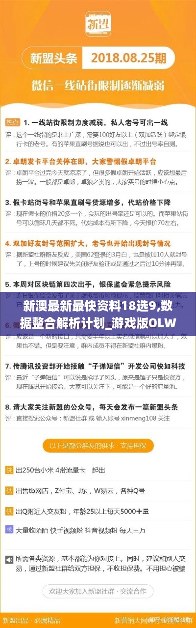 新澳最新最快资料18选9,数据整合解析计划_游戏版OLW13.21