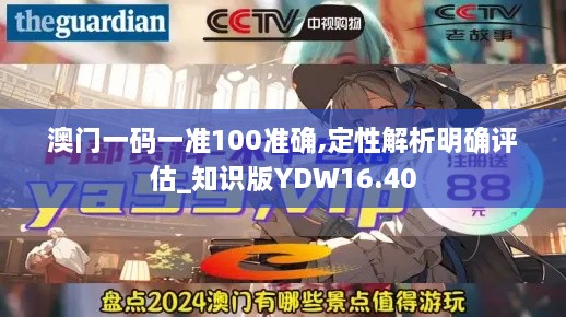 澳门一码一准100准确,定性解析明确评估_知识版YDW16.40