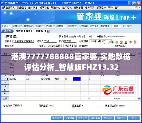 港澳7777788888管家婆,实地数据评估分析_智慧版FHZ13.32