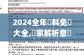 2024全年資料免費大全,專家解析意見_随行版DIU13.6