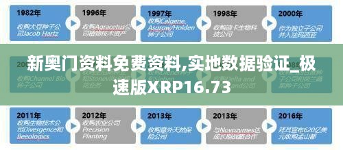 新奥门资料免费资料,实地数据验证_极速版XRP16.73