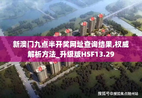 新澳门九点半开奖网址查询结果,权威解析方法_升级版HSF13.29