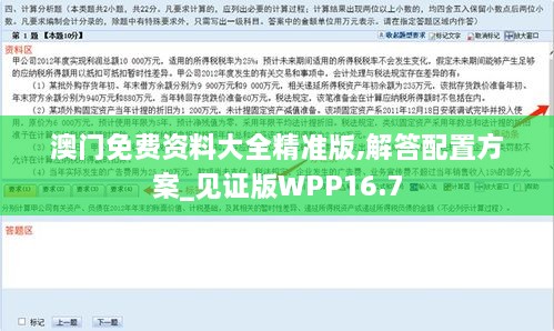 澳门免费资料大全精准版,解答配置方案_见证版WPP16.7