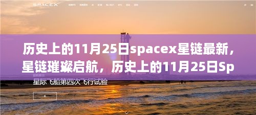 历史上的11月25日，SpaceX星链璀璨启航之旅