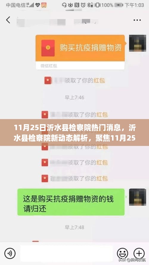 沂水县检察院最新动态解析，聚焦观点碰撞与个人立场热议的热门消息