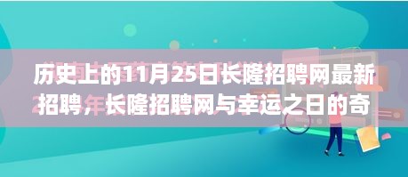 长隆招聘网，11月25日的求职盛宴与温馨邂逅