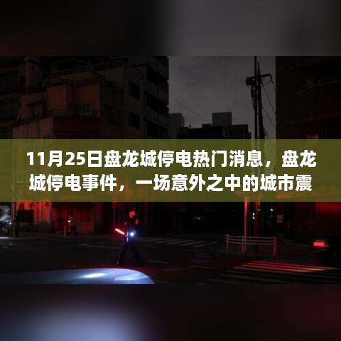 盘龙城停电事件，城市震荡背后的热门消息