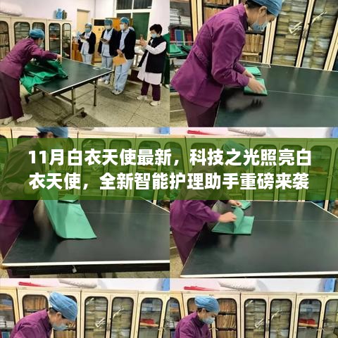 科技之光照亮白衣天使，全新智能护理助手重磅发布