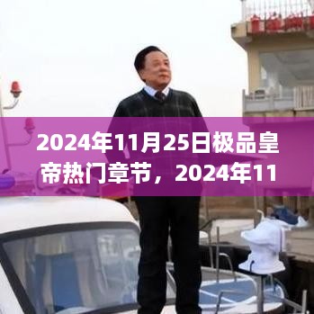 极品皇帝热门章节深度测评与介绍——2024年11月25日独家呈现