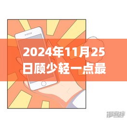 顾少轻最新动态揭秘，未来展望与未来展望（2024年11月25日）