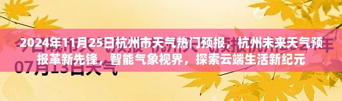 革新先锋，杭州智能天气预报探索云端生活新纪元