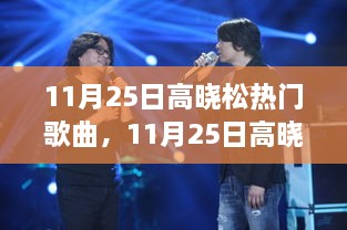 高晓松新歌盛宴，聆听热门歌曲的魅力之旅在11月25日开启