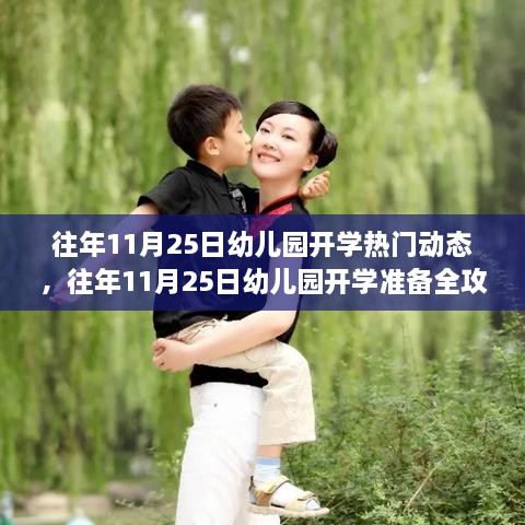 往年11月25日幼儿园开学指南，热门动态与准备全攻略，助你成为育儿小能手