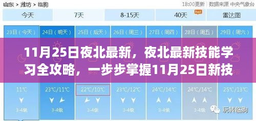 夜北最新技能学习全攻略，掌握11月25日新技能的步骤指南