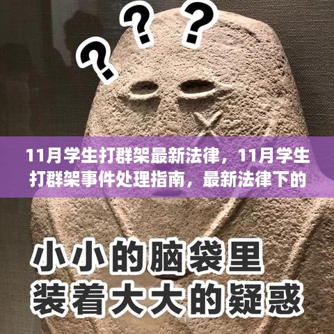 最新法律下处理11月学生打群架事件指南与策略