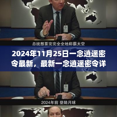 一念逍遥最新密令详解与游戏攻略（2024年11月25日版）