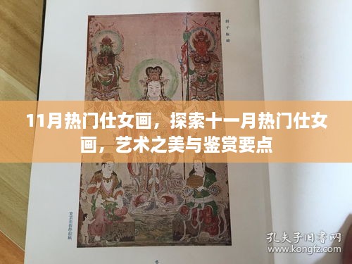 十一月热门仕女画，艺术之美与鉴赏要点探索